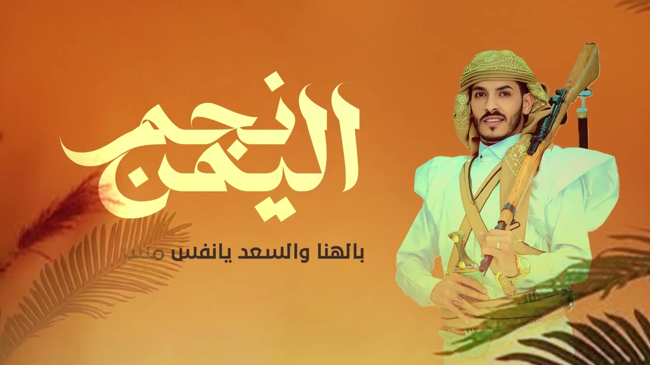 نجم اليمن | أبـو مـجـلـي | حصرياً 2025 Alhumum