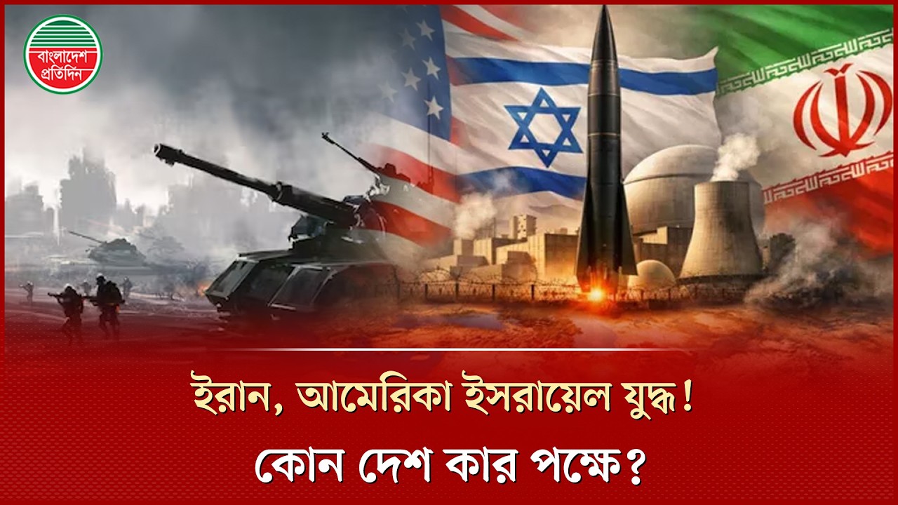 ইরান, আমেরিকা, ইসরায়েল যু'দ্ধ! ক্ষমতাধর দেশগুলো কে কার পক্ষে? | Iran-US-Israel Conflict