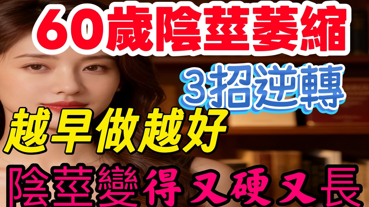 醫師揭秘：60歲後陰莖萎縮的3個真相，這樣逆轉還來得及！ #60歲陰莖萎縮 #睪固酮低下 #男性性功能 #補腎氣 #性功能障礙改善 #晨勃消失 #中醫養生 #男性健康 #泌尿科 #食療養生 #提肛運動