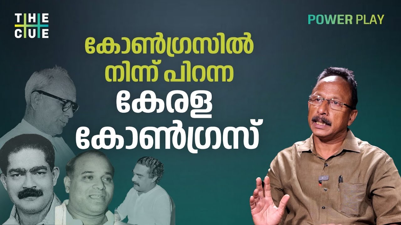 കേരള കോണ്‍ഗ്രസ് പിറവി, ചരിത്രം | Kerala Congress | Powerplay | The Cue