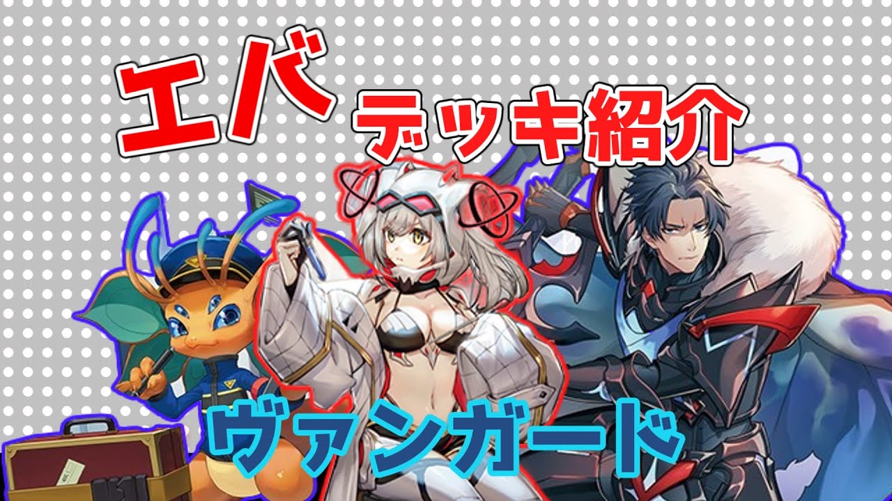 【ヴァンガード】大ヴァンガ祭で使用したエバのデッキ紹介【WGPデラックス2025】