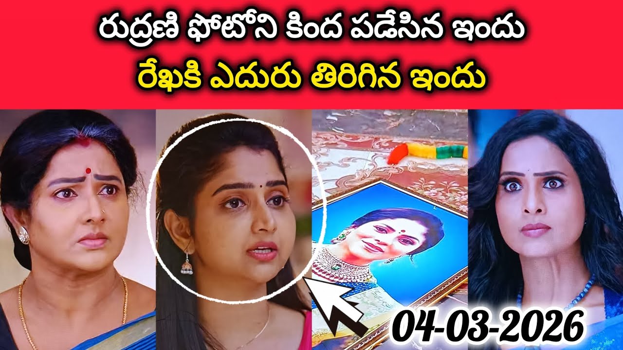 రుద్రణి ఫోటోని కింద పడేసిన ఇందు l రేఖకి ఎదురు తిరిగిన ఇందు