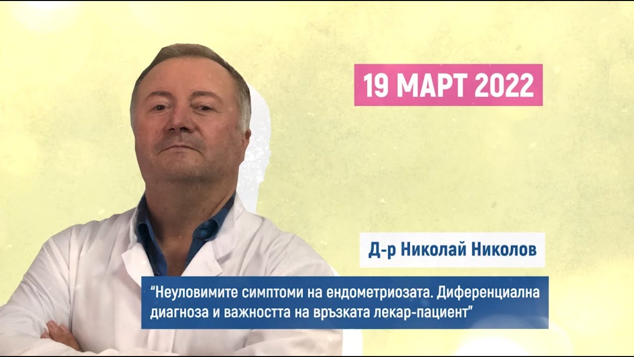 “Симптоми на ендометриоза. Диференциална диагноза и връзката лекар-пациент” д-р Николай Николов