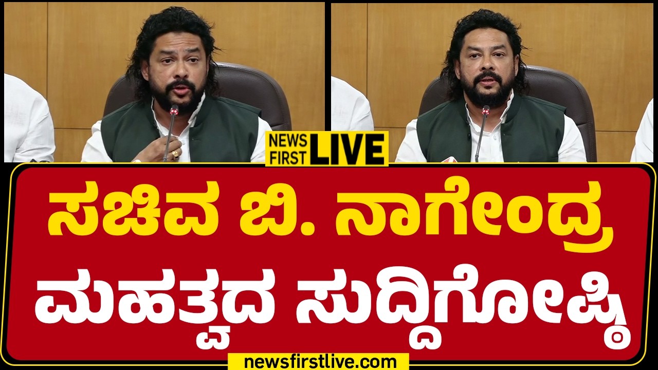 LIVE : ಸಚಿವ ಬಿ. ನಾಗೇಂದ್ರ ಮಹತ್ವದ ಸುದ್ದಿಗೋಷ್ಠಿ | Minister B Nagendra Press Meet |@newsfirstkannada