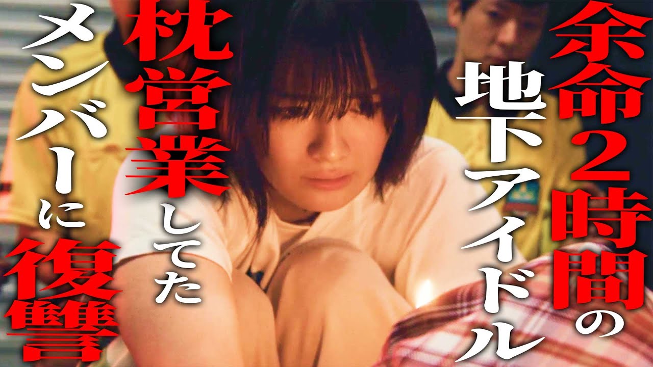 《ドラマ紹介》余命２時間のアイドル、逝く前に復讐『ロス：タイム：ライフ』