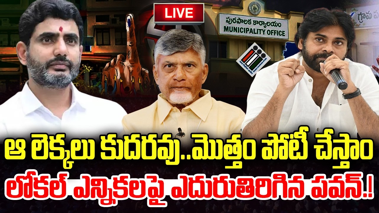 LIVE :- Pawan Kalyan big shock to TDP about Local Body Elections | CM Chandrababu | YT18 News