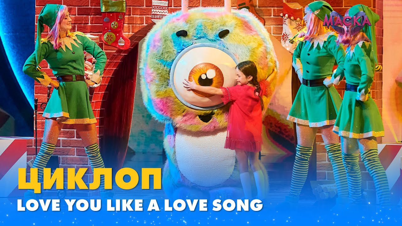 ЦИКЛОП. «LOVE YOU LIKE A LOVE SONG» | «МАСКА» | ВИПУСК 11. СЕЗОН 1