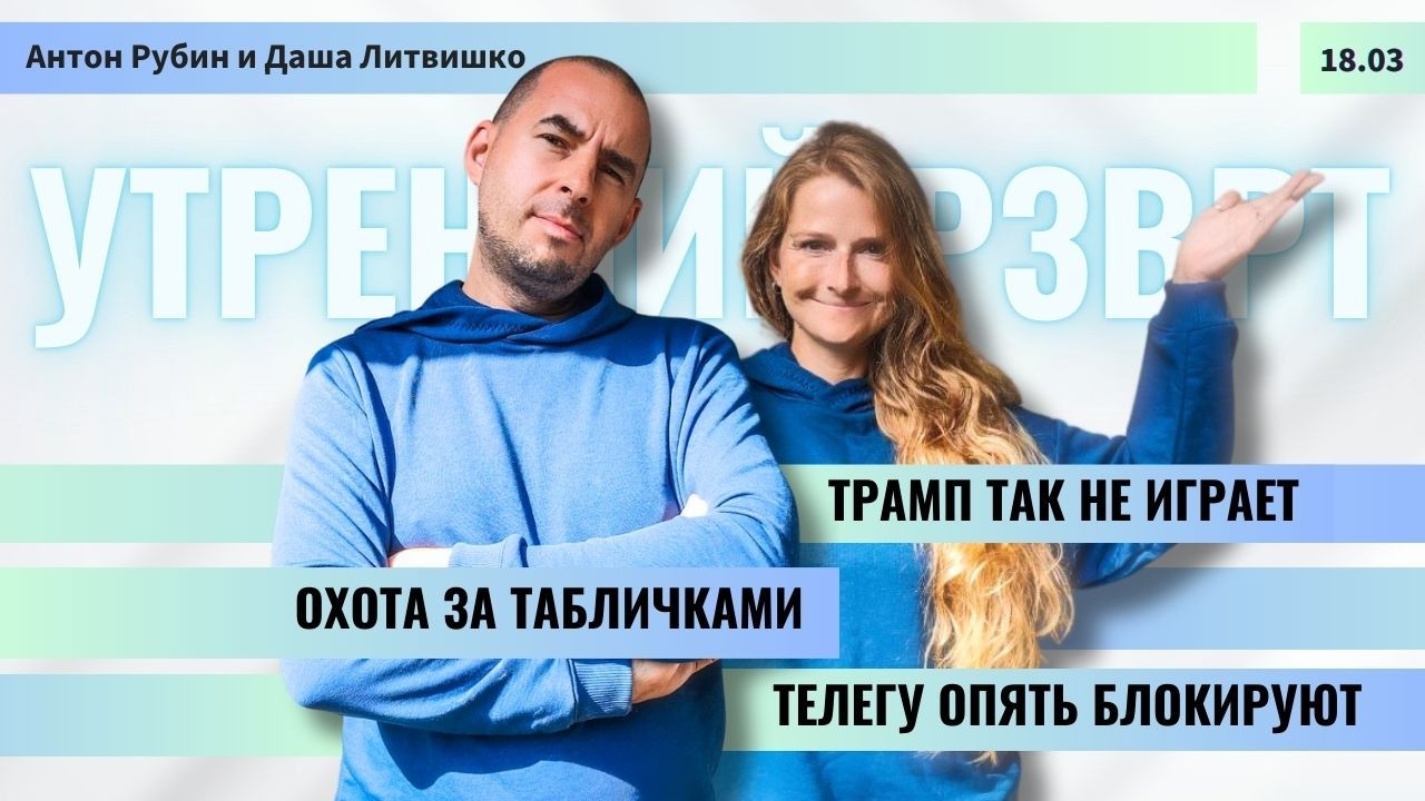 РЗВРТ | Трамп так не играет. У Ирана отваливаются головы. Телегу опять блокируют | 18.03.2026