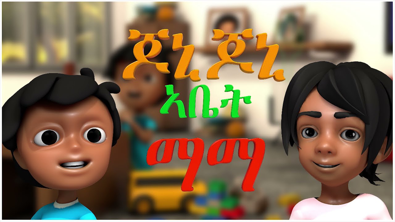 Jonny Jonny yes papa on beles bubu new Eritrean music