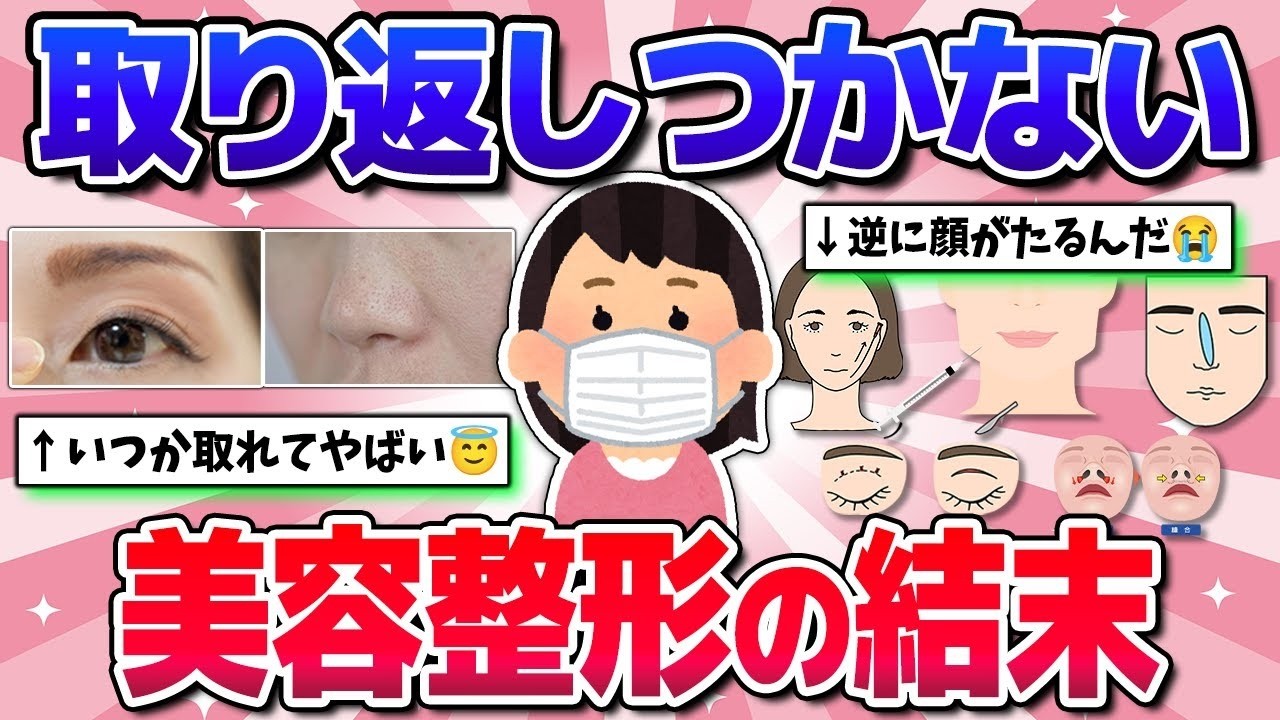 【有益】取り返しつかない！美容整形の恐ろしい実態教えて！美容・鼻・目頭