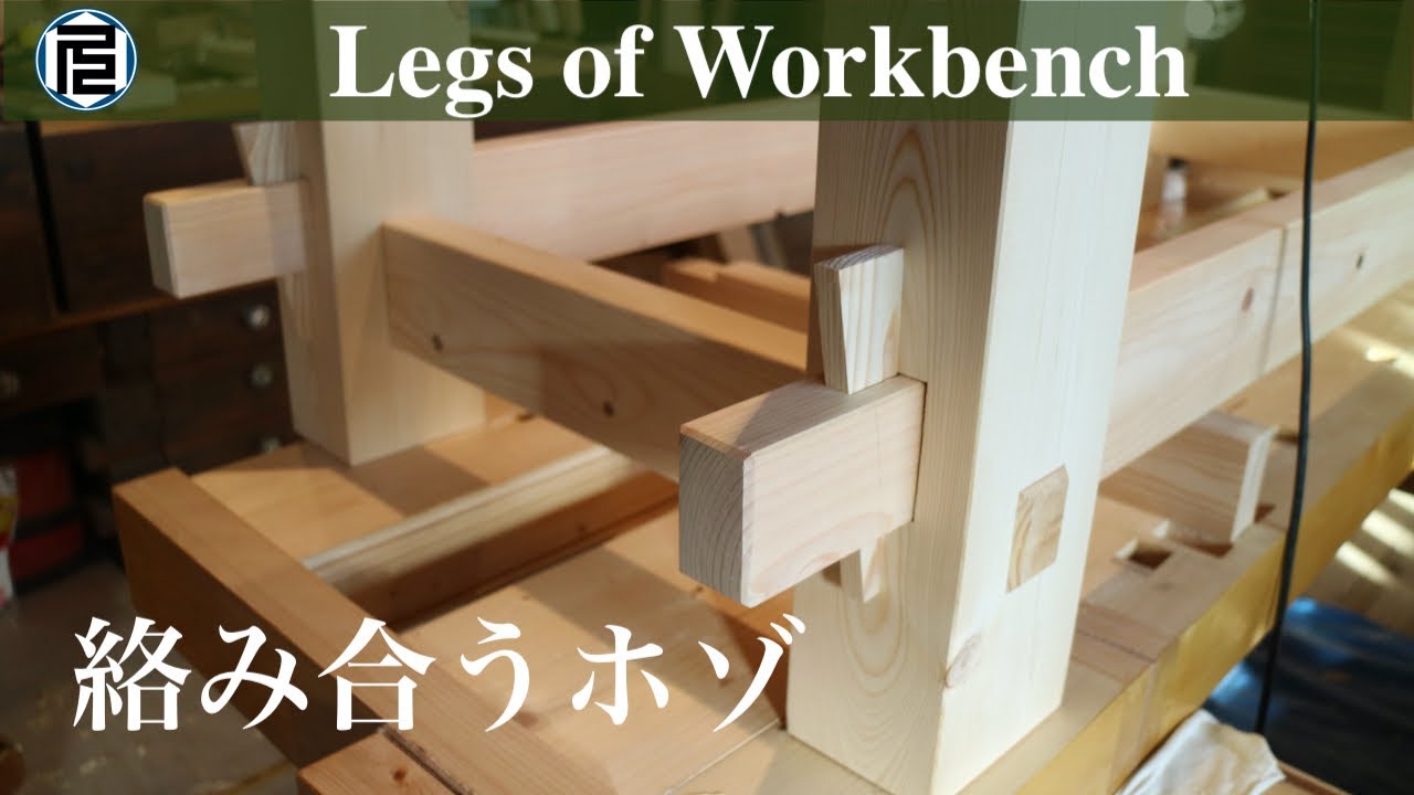 作業台の脚をホゾとクサビで組む／Legs of Workbench without screws and nails