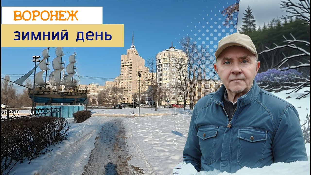 Зимний день, Воронеж 24 01 26г