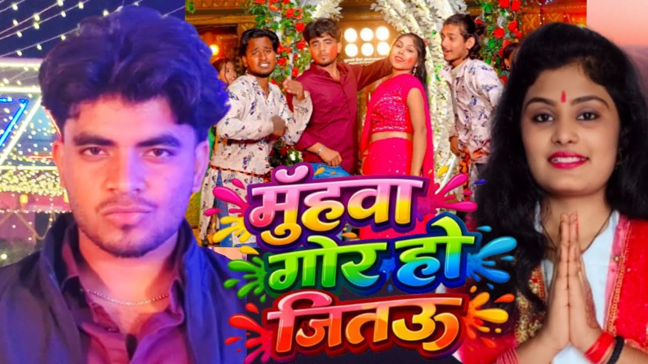 #video - मुँहवा गोर हो जितऊ - #satyajityadav & अंजनी पांडे - का मज़ेदार होली 🫟 सॉन्ग 🫟💘 