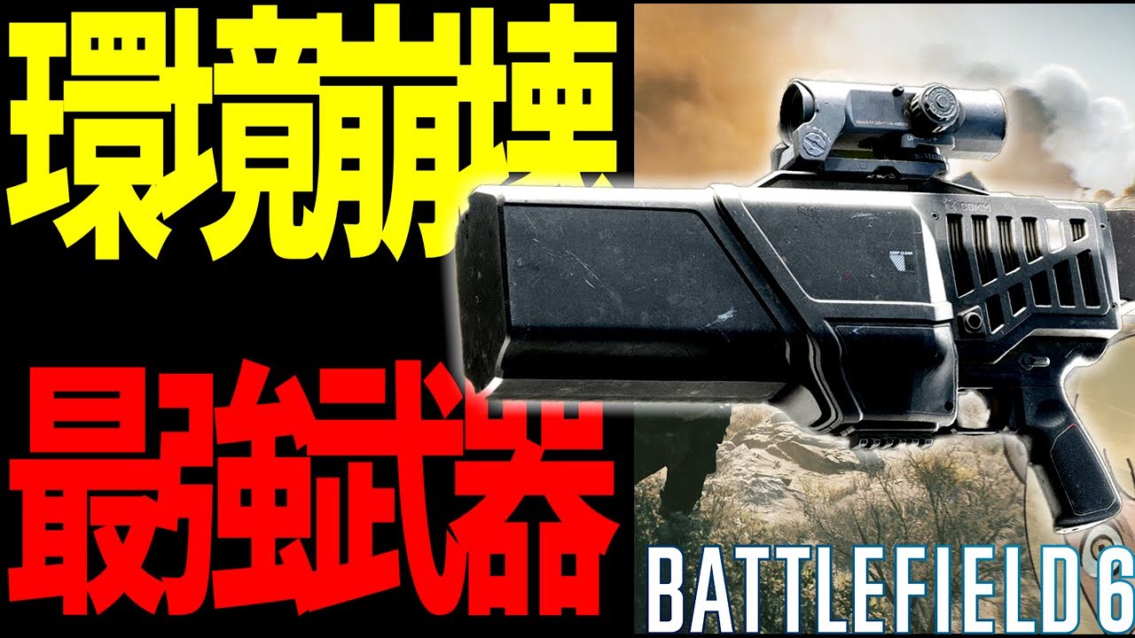 【BF6】環境破壊武器