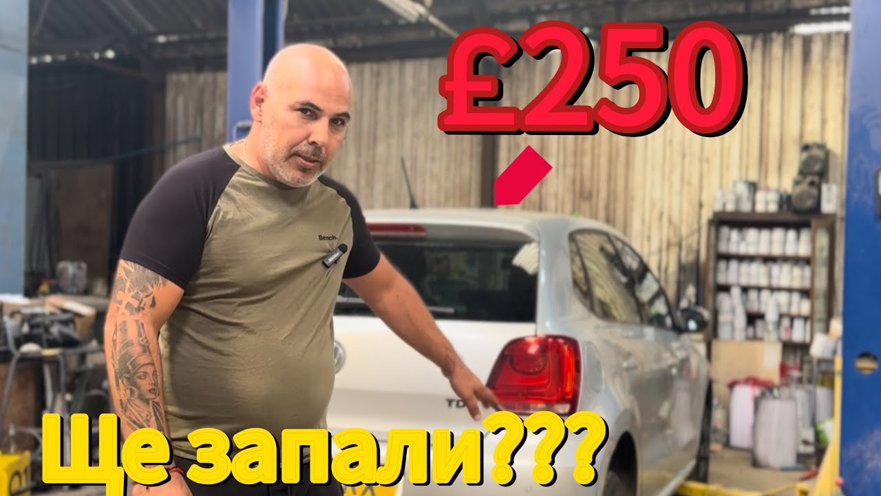 Ще запали ли “Volkswagen Polo”, което купих за £250?