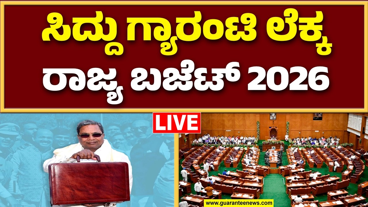 🔴LIVE  |  ಕರ್ನಾಟಕ ಬಜೆಟ್ 2026: ದಾಖಲೆಯ 17ನೇ ಬಾರಿ ಸಿಎಂ ಸಿದ್ದರಾಮಯ್ಯ ಆಯವ್ಯಯ ಮಂಡನೆ | Guarantee News