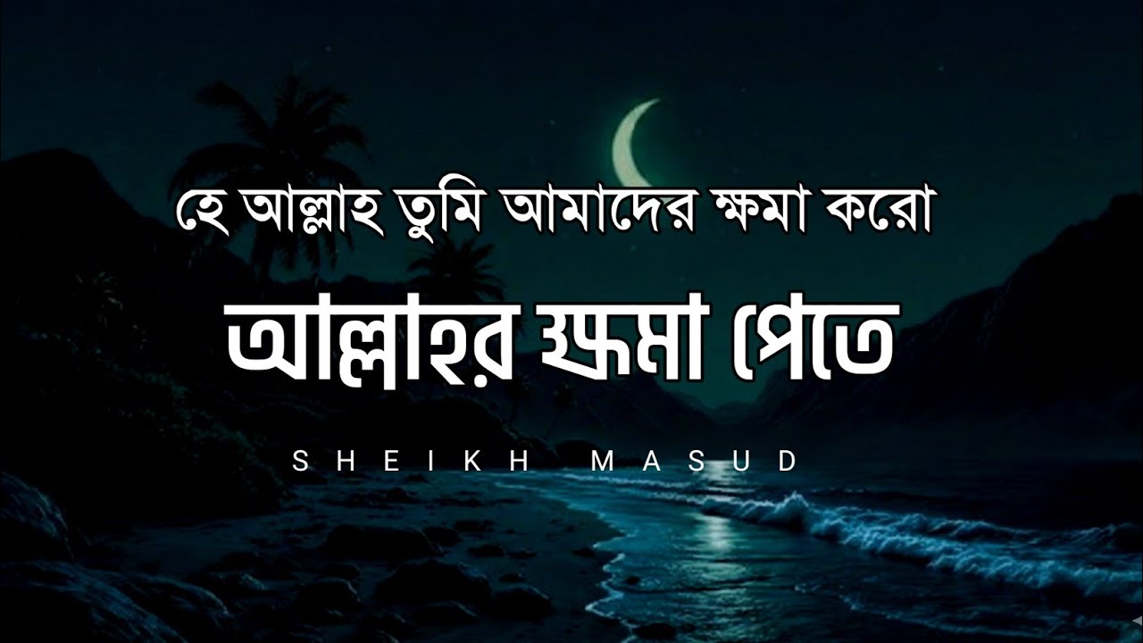 জীবনের সব ভুলের জন্য ক্ষমা চান—এই দোয়াটি মিস করবেন না