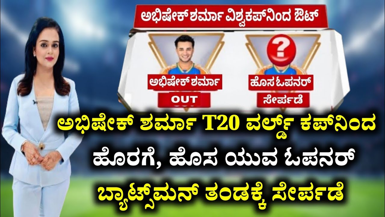 Breaking News - ಅಭಿಷೇಕ್ ಶರ್ಮಾ T20 ವರ್ಲ್ಡ್ ಕಪ್‌ನಿಂದ ಹೊರಗೆ, ಹೊಸ ಯುವ ಓಪನರ್ ಬ್ಯಾಟ್ಸ್‌ಮನ್ ತಂಡಕ್ಕೆ ಸೇರ್ಪಡೆ