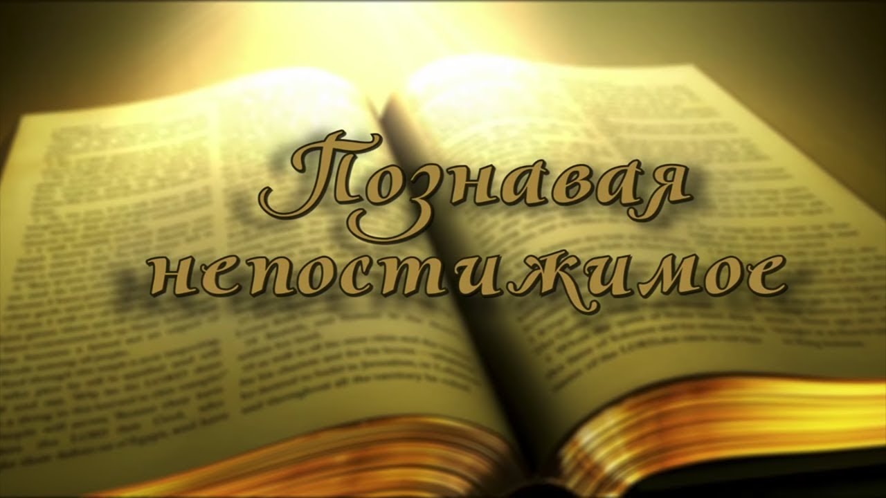 История Самсона. Книга Судей | Познавая непостижимое. Программа №38 (жестовым языком)