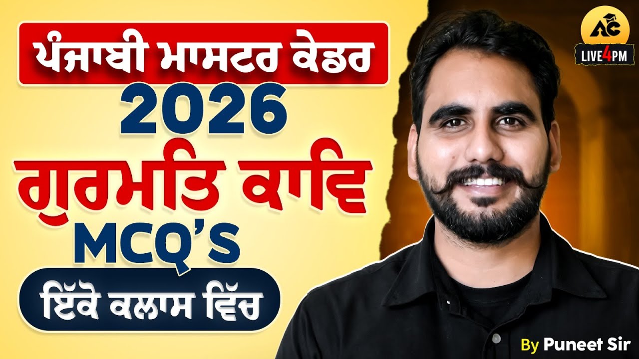 ਗੁਰਮਤਿ ਕਾਵਿ | Punjabi Master Cadre 2026 | Gurmat Kav Mcq By Puneet Sir