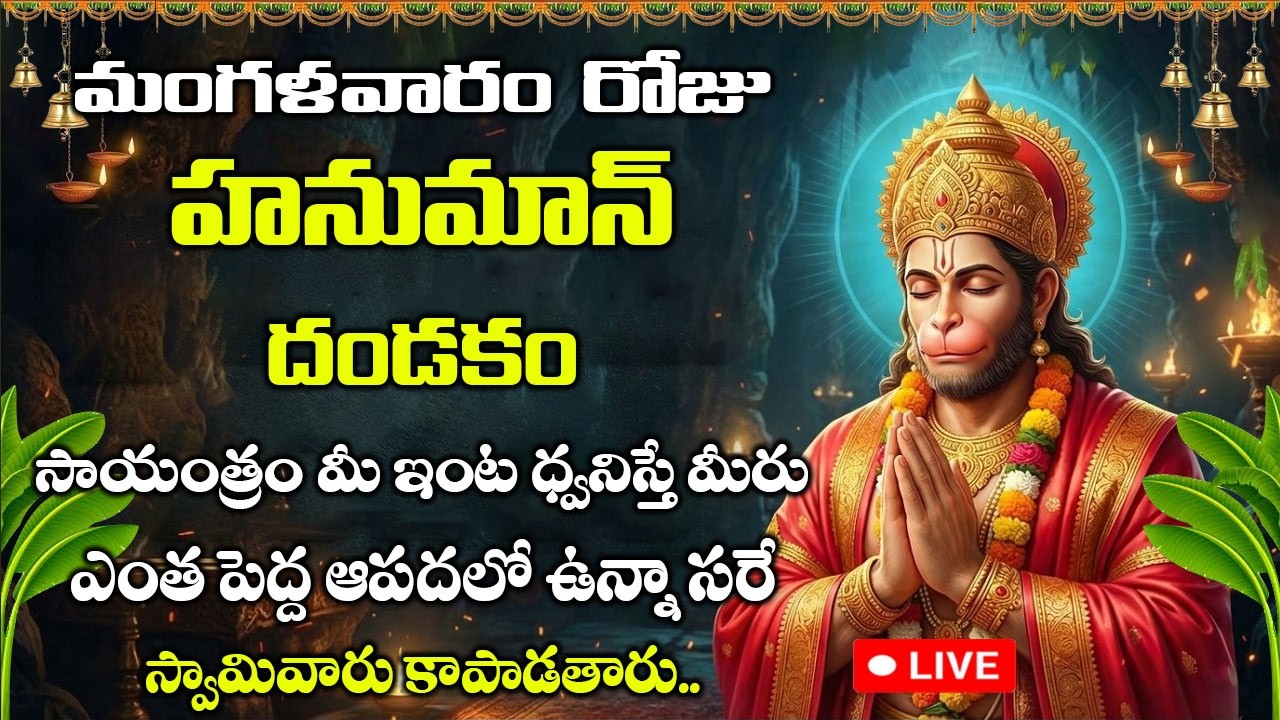 LIVE: Anjaneya Dandakam In Telugu  | శ్రీ ఆంజనేయ దండకం | Sri Hanuman Dandakam | Bhakti Patalu