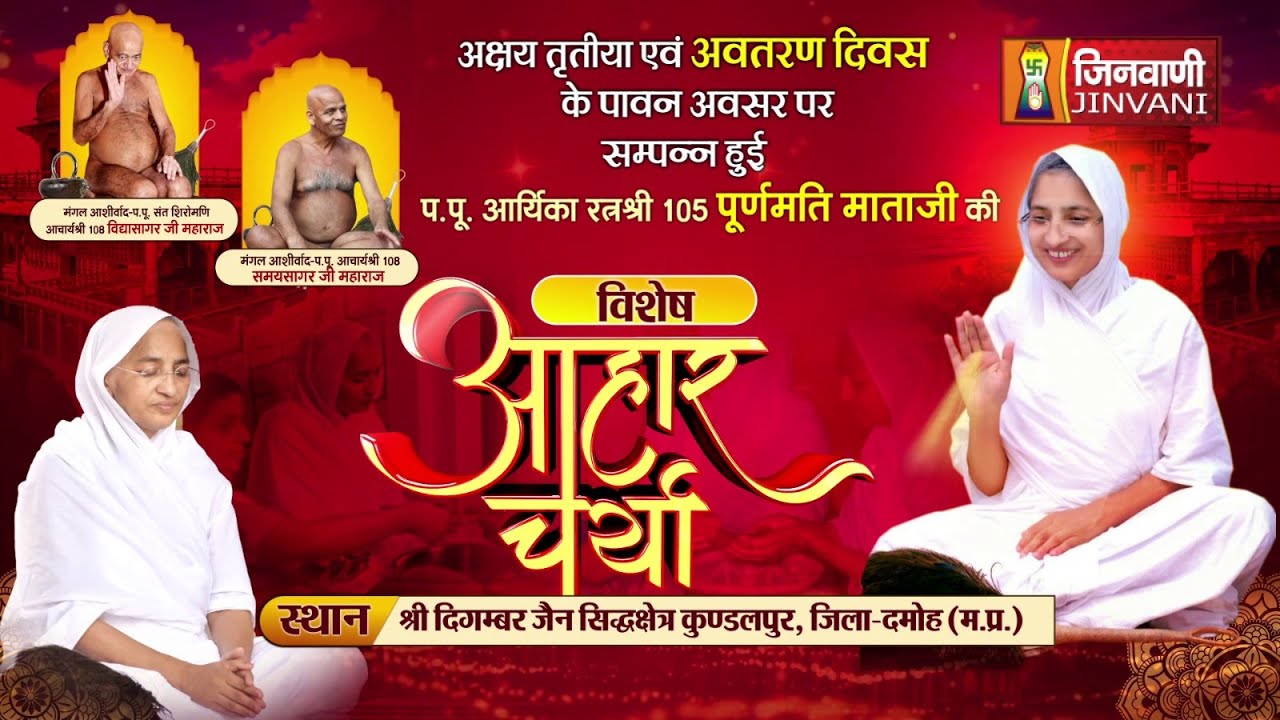प.पू. आर्यिका रत्नश्री 105 पूर्णमति माताजी की आहारचर्या, कुण्डलपुर, म.प्र.| 17 May 2024 | A011848