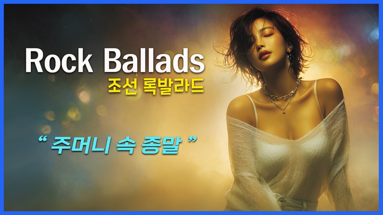 락발라드 / Rock Ballad / 여성 보컬 - 감성 텐션 폭발 / 한국어, 영어 자막 / Korea Rock Ballad / AI Rock Ballad / 주머니 속 종말