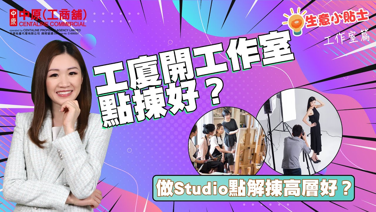 工廈開工作室點揀好？| 做Studio點解揀高層好? | 買工作室要注意乜嘢？ |【生意小貼士】| 中原工商舖​ |&nbsp; 20230721 (粵) (字幕)