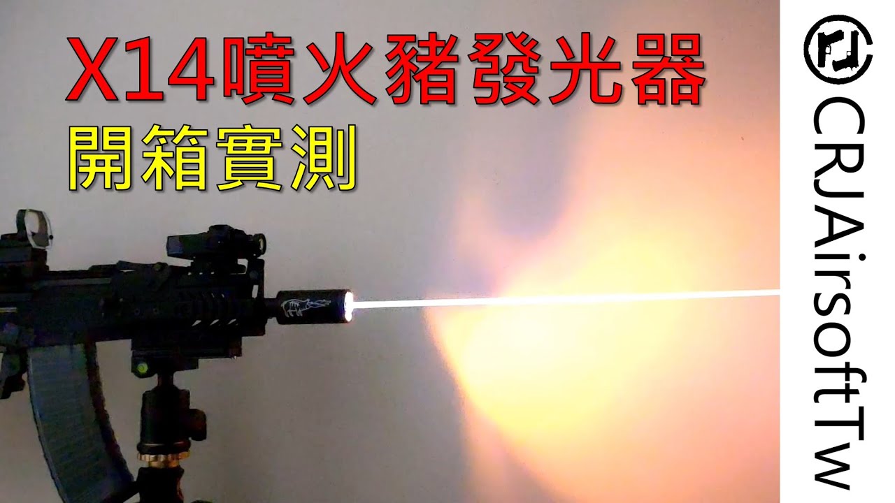 生存遊戲~X14噴火豬發光器介紹 ft. Xcortech X3300W XT301 Acetech Lighter S | Airsoft Gadgets