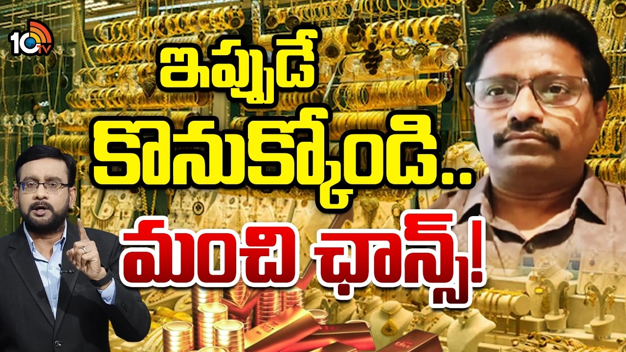 లక్ష‎కైతే దిగదు: ముకుంద జ్యువలర్స్ కృష్ణ | Mukundha Jewellery Chairman Krishna on Gold Price | 10TV