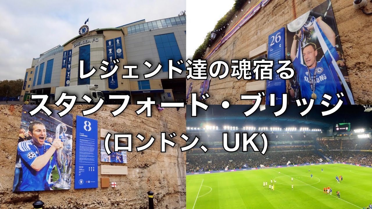 【現地観戦】【高級住宅地】スタンフォード・ブリッジ(ロンドン、UK)チェルシーFCホーム