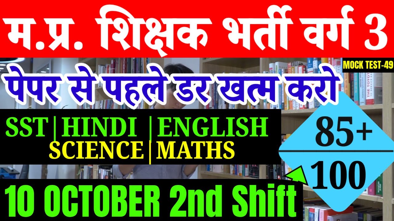 MPTET VARG 3 2025 | MP VARG 3 MOCK TEST-49 | MP VARG 3 2025 | MP TET VARG 3 2025 | MP VARG 3