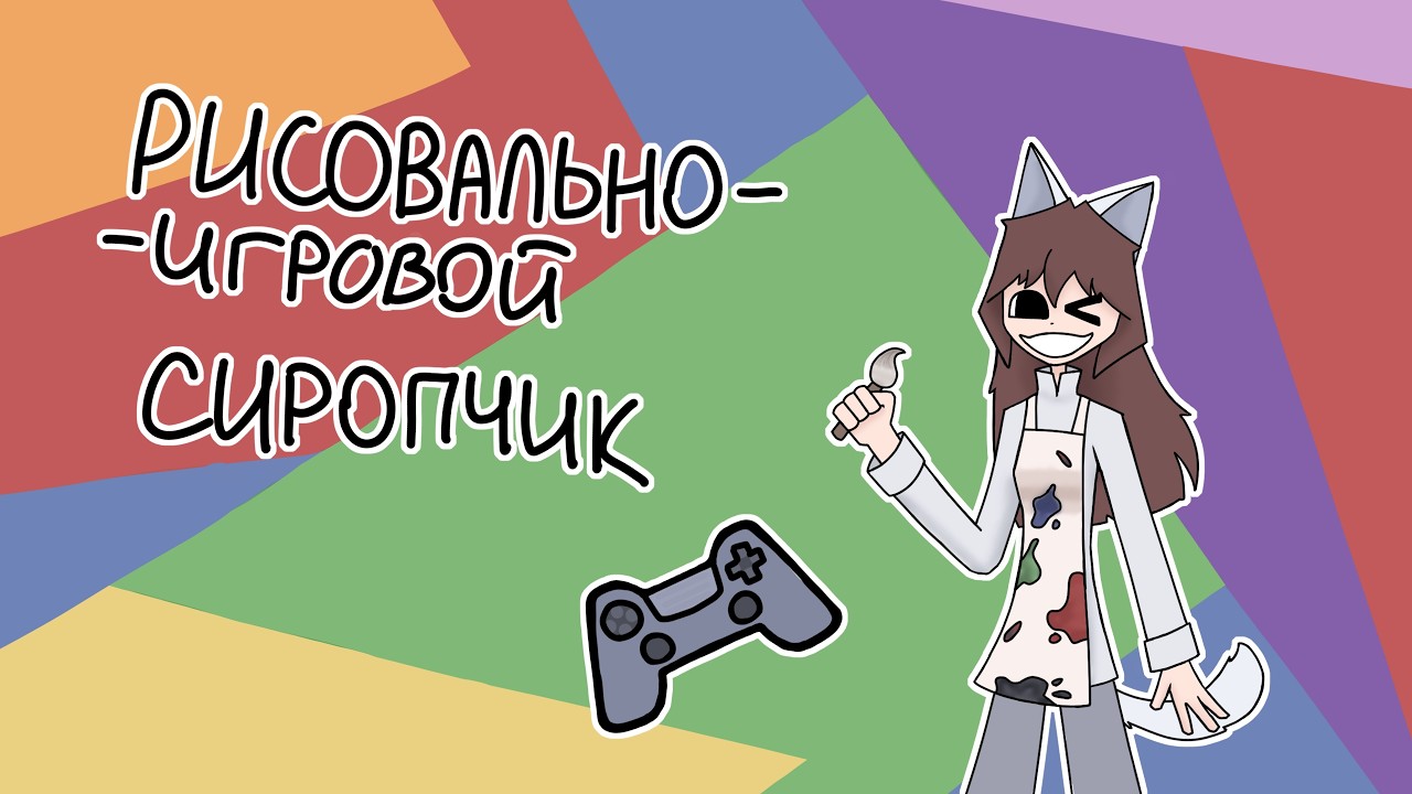 СТРИМ! Рисуем и спидраним STRAY :3 #kittsolya