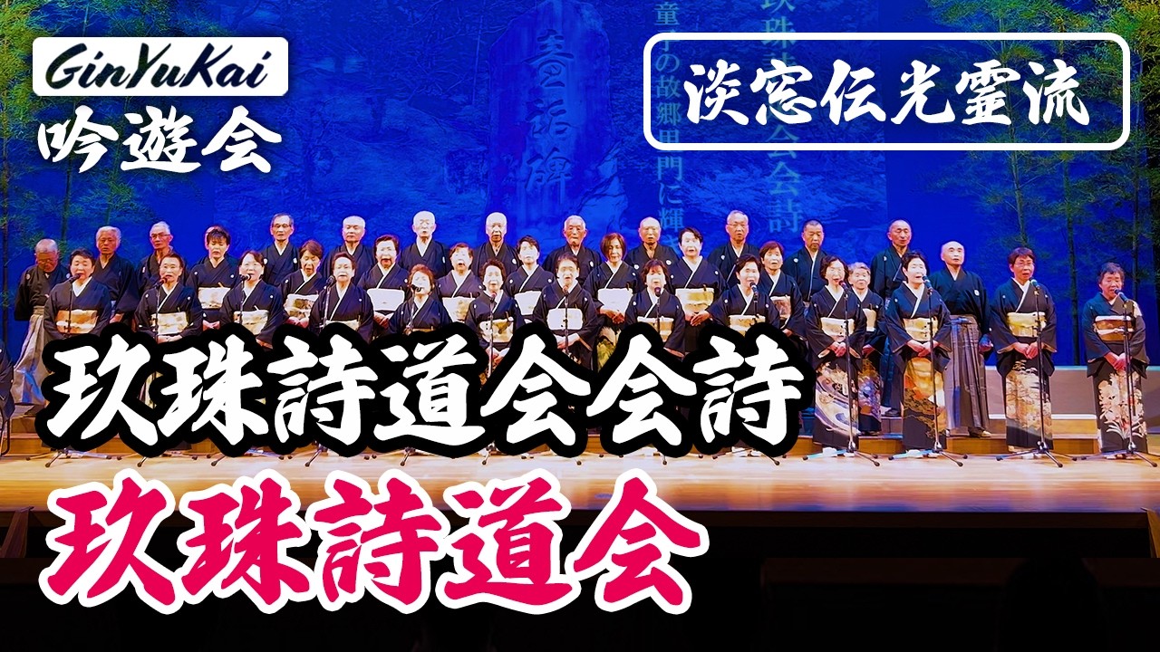【詩吟】玖珠詩道会会詩｜玖珠詩道会（淡窓伝光霊流） 作：深田光霊