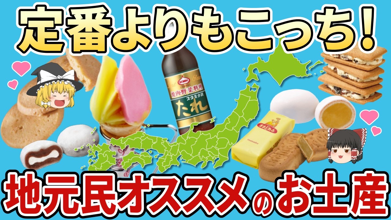 【日本地理】定番よりもこっち！地元民オススメのお土産ベスト10【ゆっくり解説】