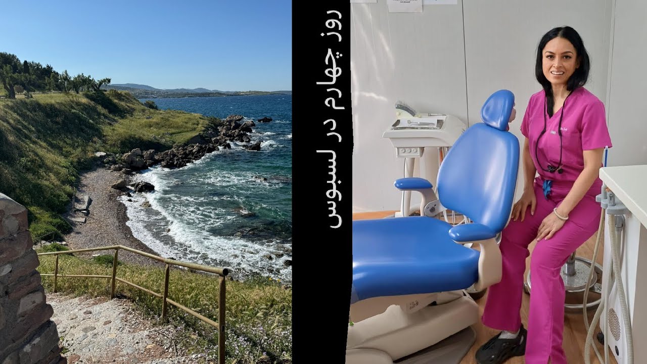 روز‌ سوم در لسبوس برای یک‌ دکتر داوطلب