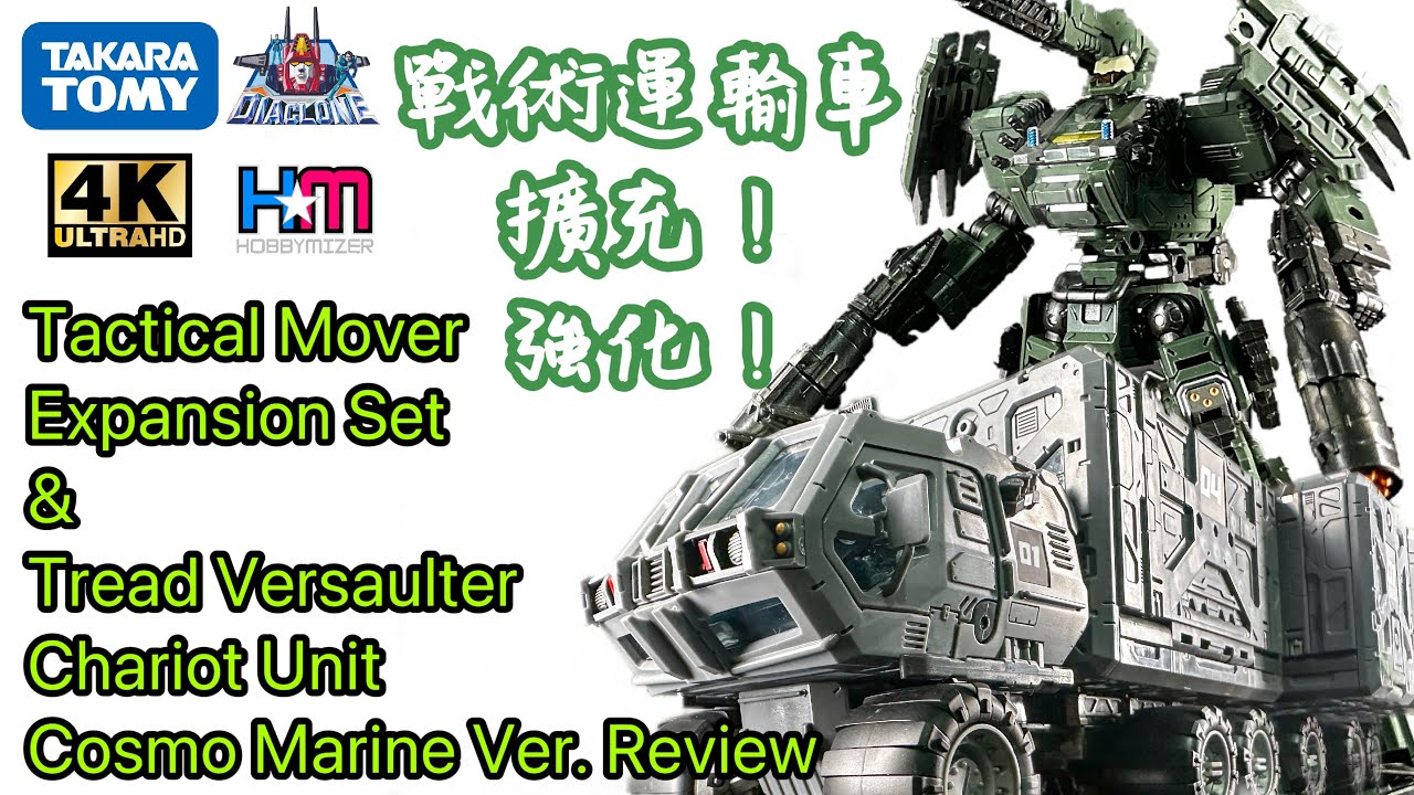 戰術運輸擴充套裝｜宇宙機兵｜Diaclone Tactical Mover Expansion Set｜Tread Versaulter Chariot Unit Cosmo Marine Ver.
