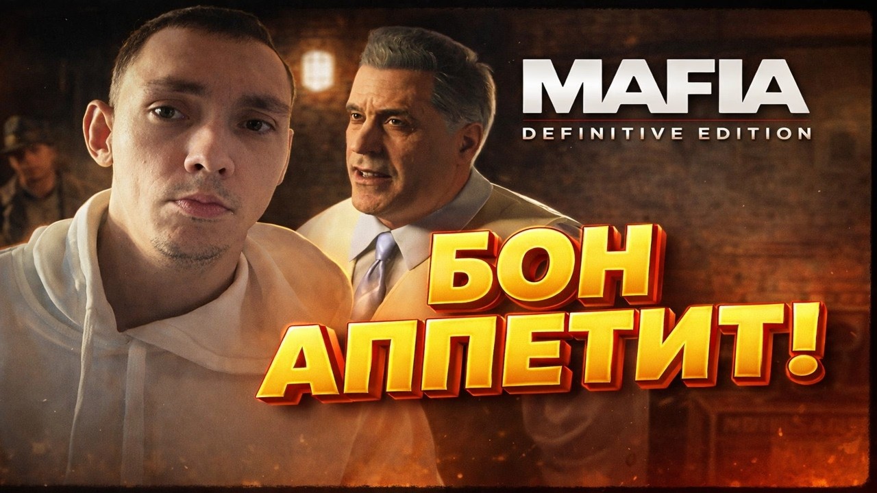 Бон Аппетит Mafia Definitive Edition #11