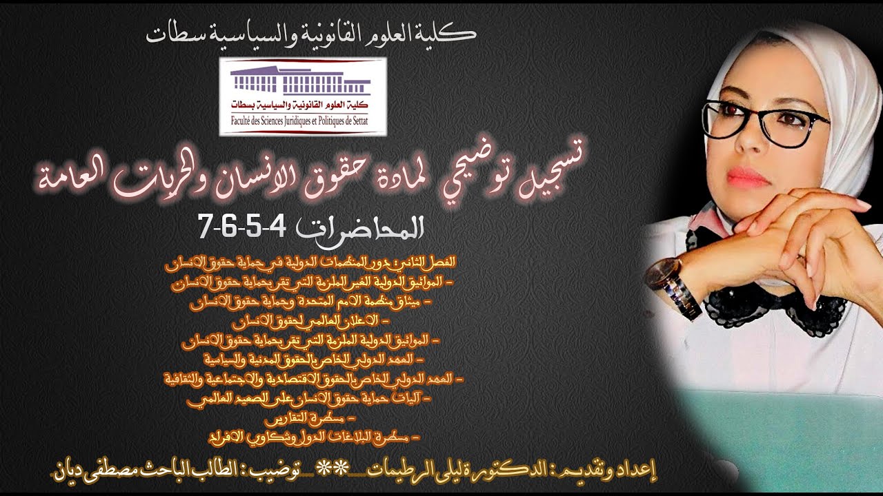 تسجيل توضيحي  لمادة حقوق الانسان و الحريات العامة / المحاضرات 4-5-6-7 .ذة. ليلى الرطيمات