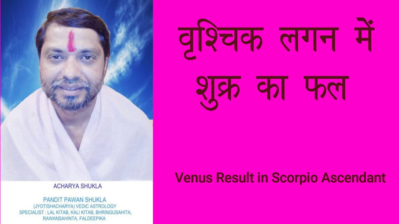 वृश्चिक लगन में 12 भाव में शुक्र का फल, Vrishchik lagan me shukra ka fal, Venus Result in scorpio