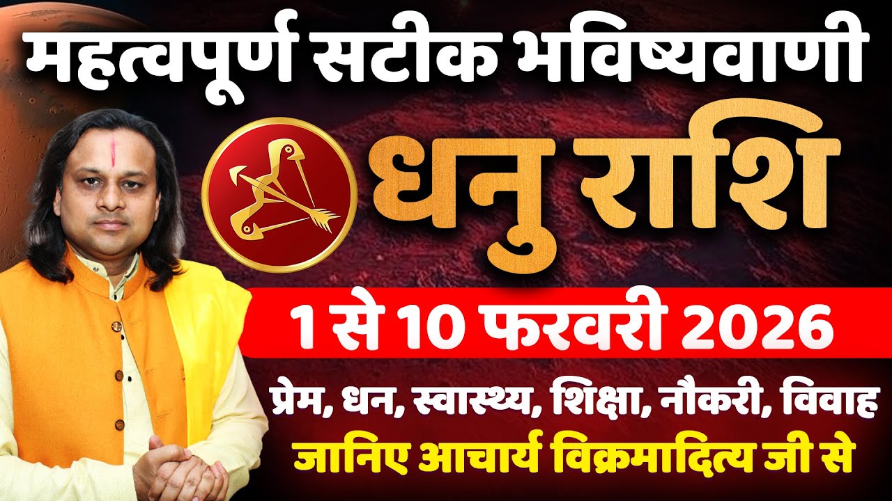 धनु राशि फरवरी 2026 राशिफल | Dhanu Rashi February 2026 | Sagittarius Horoscope | by Acharya Vani
