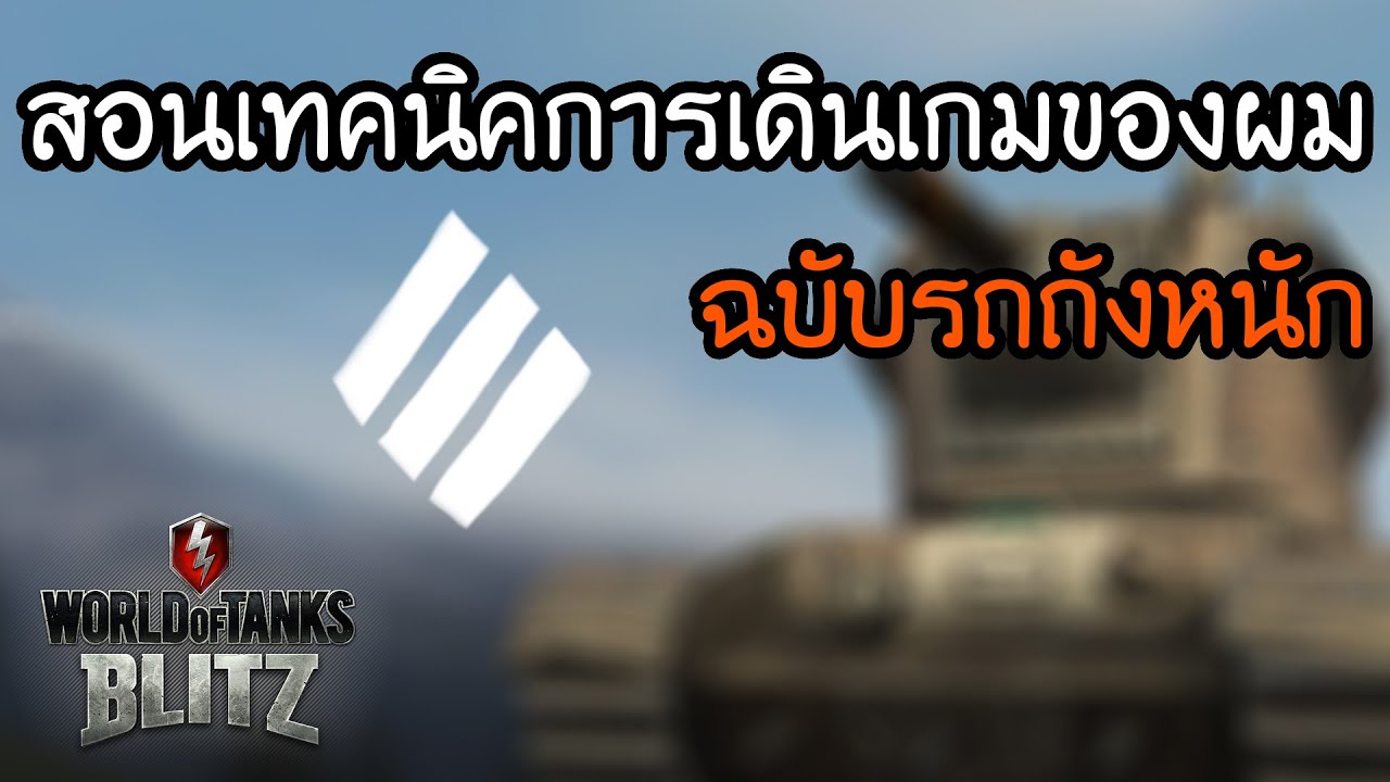 สอนเทคนิคการเดินเกมของผม ฉบับรถถังหนัก  | World Of Tanks Blitz