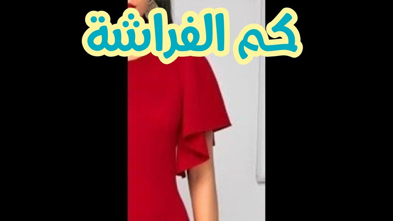 طريقة تفصيل كم الفراشة