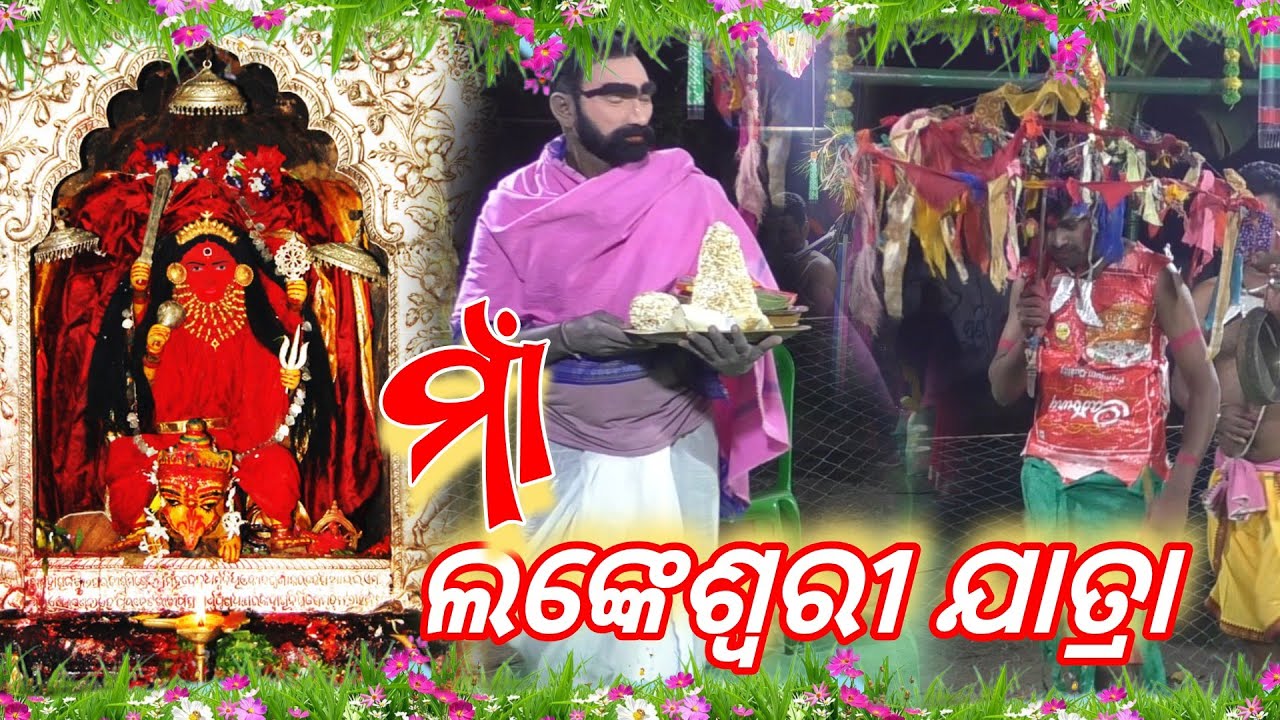 ଲଙ୍କେଶ୍ବରୀ ଯାତ୍ରା//chandarpur Mixture ramlila 