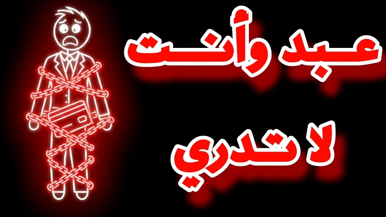 اقتصاد القروض: كيف تصبح عبدًا وأنت تظن نفسك حرًا