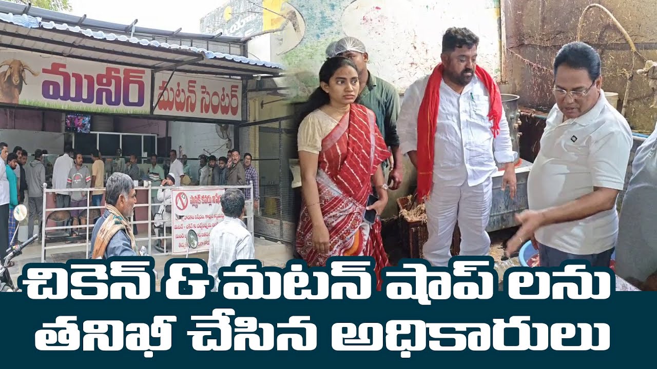 చికెన్ & మటన్ షాప్ లను తనిఖీ చేసిన అధికారులు | @ap39tv