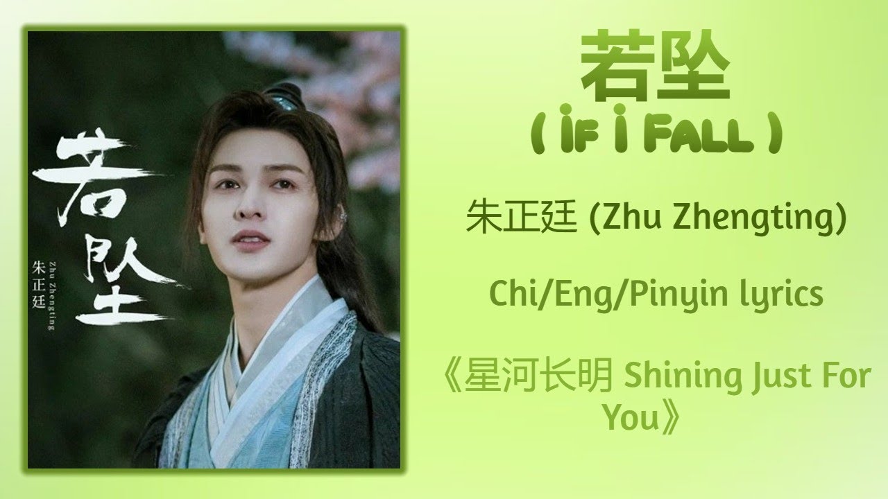 若坠 (If I Fall) - 朱正廷 (Zhu Zhengting)《星河长明 Shining Just For You》Chi/Eng/Pinyin lyrics