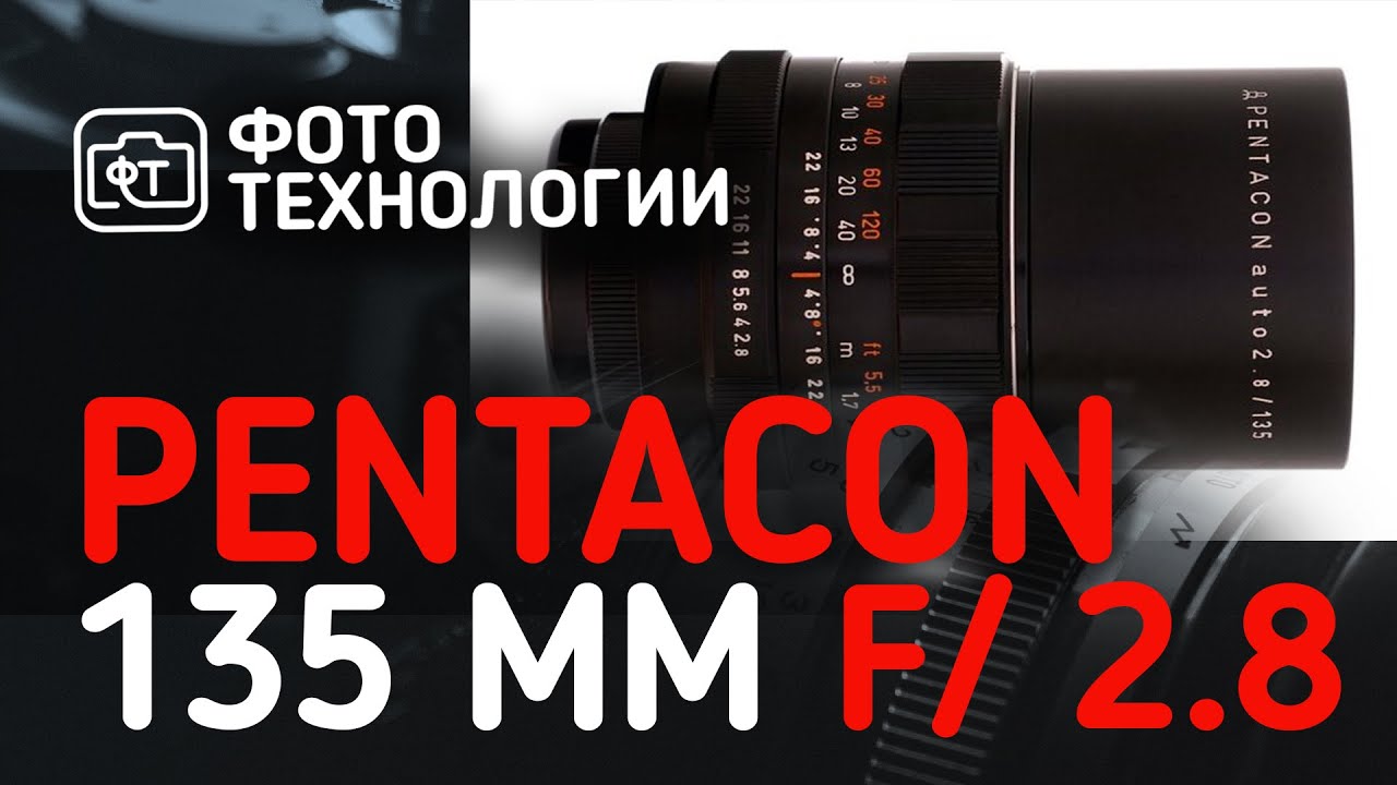 Обзор объектива Pentacon 135mm f2 8