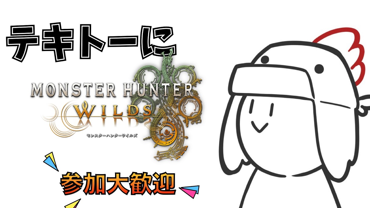 【MHWilds】まったりモンスターを狩る、そんな日があってもいいんじゃないか？　#7