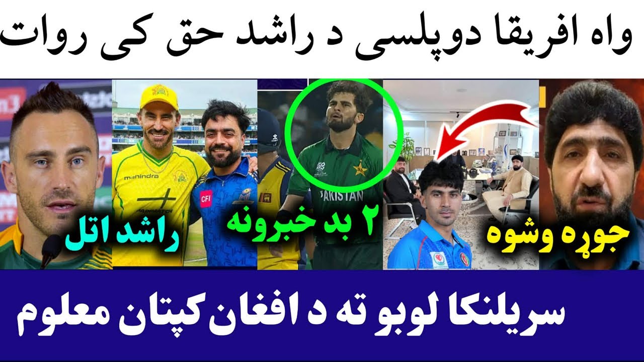 🛑Du plessis praised Rashid captaincy in WC 2026 | Afghan Captain for Sri series | Rashid meeting